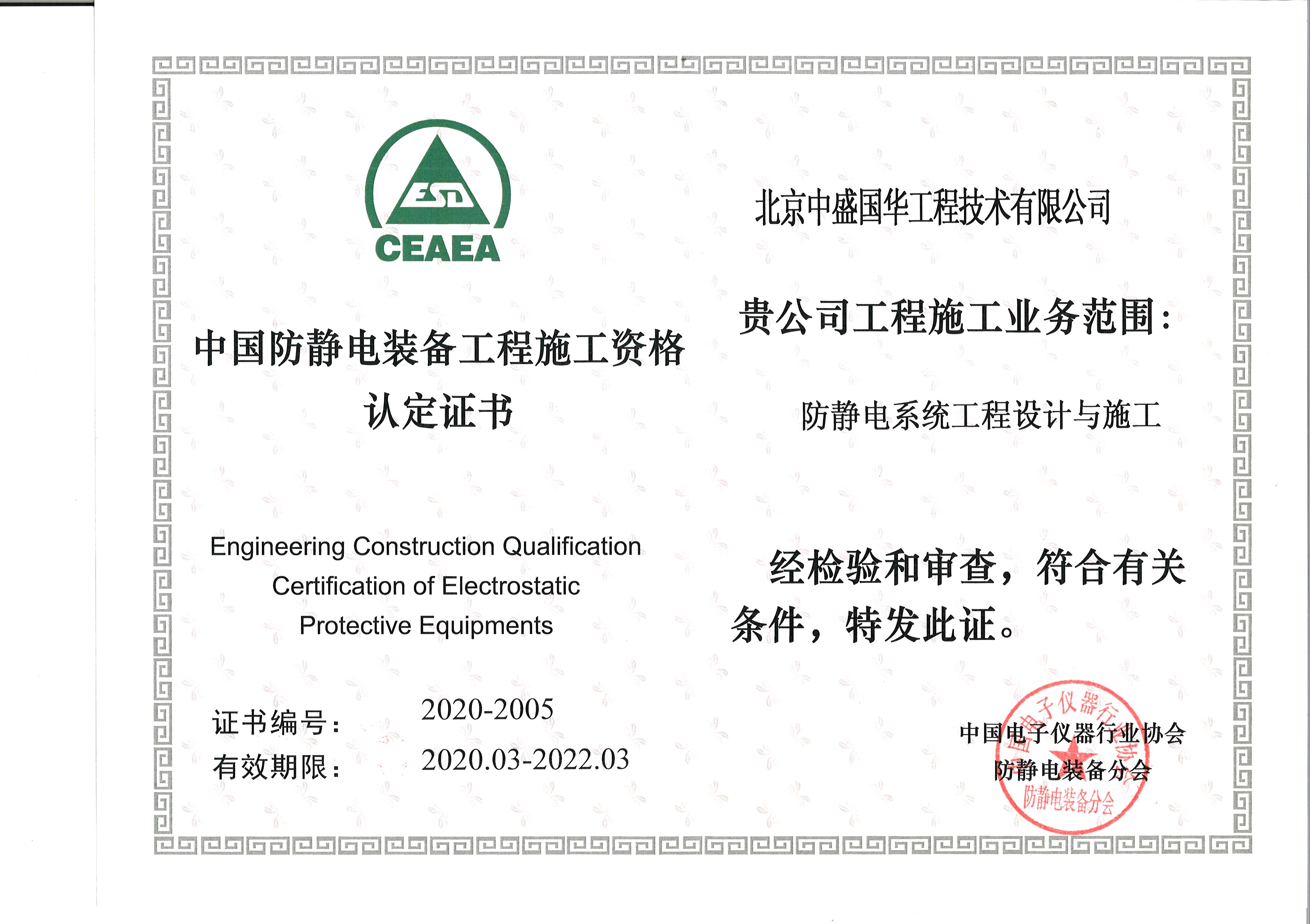 防静电装备工程施工资格认定证书