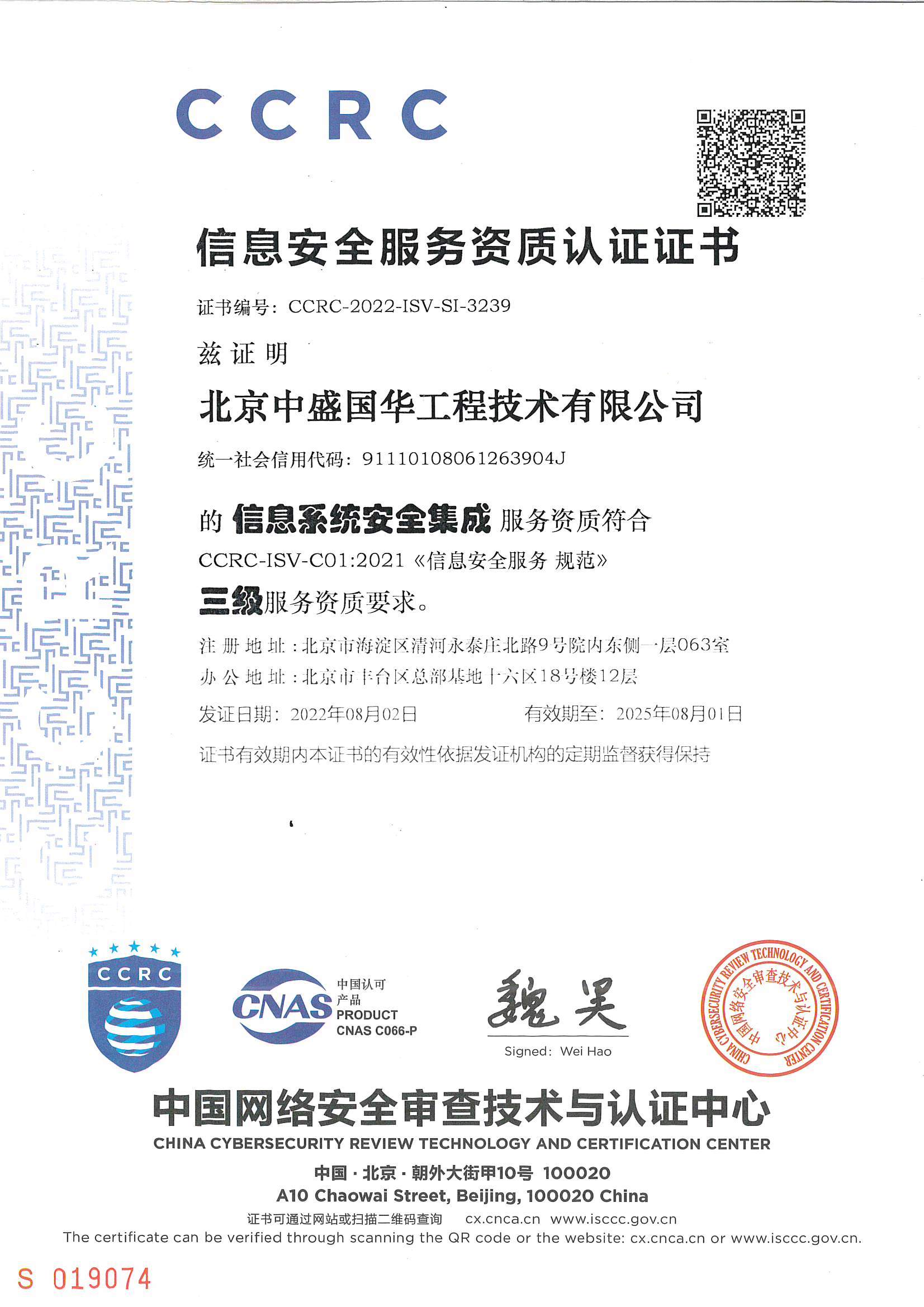 CCRC信息安全服務資質證書-信息系統安全集成三級