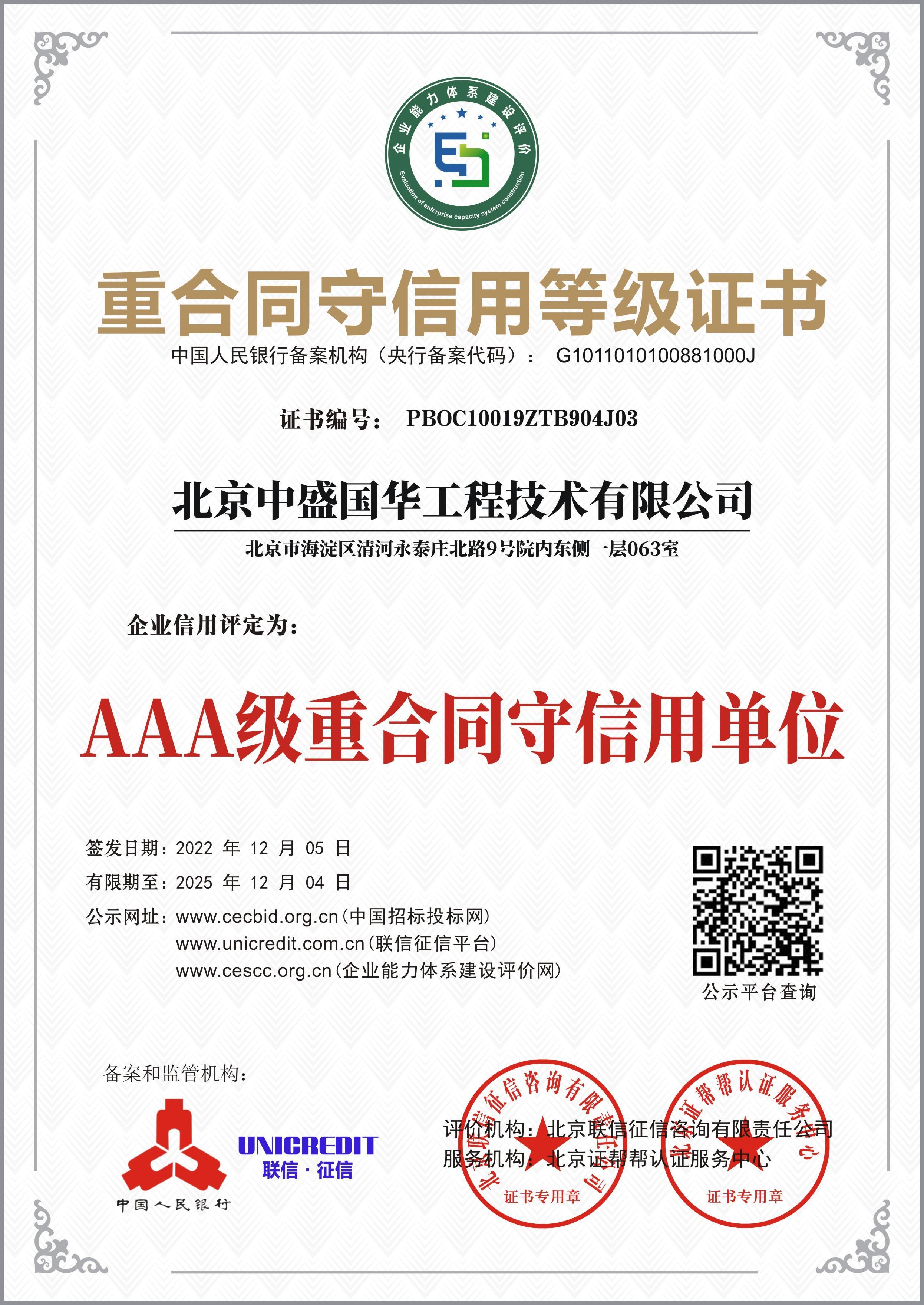 重合同守信用等級證書