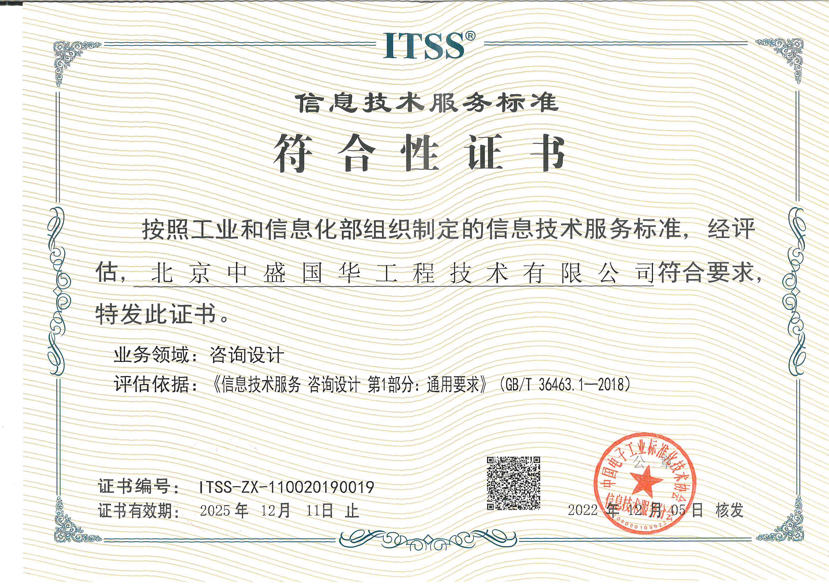 ITSS信息技術服務咨詢設計標準符合性證書