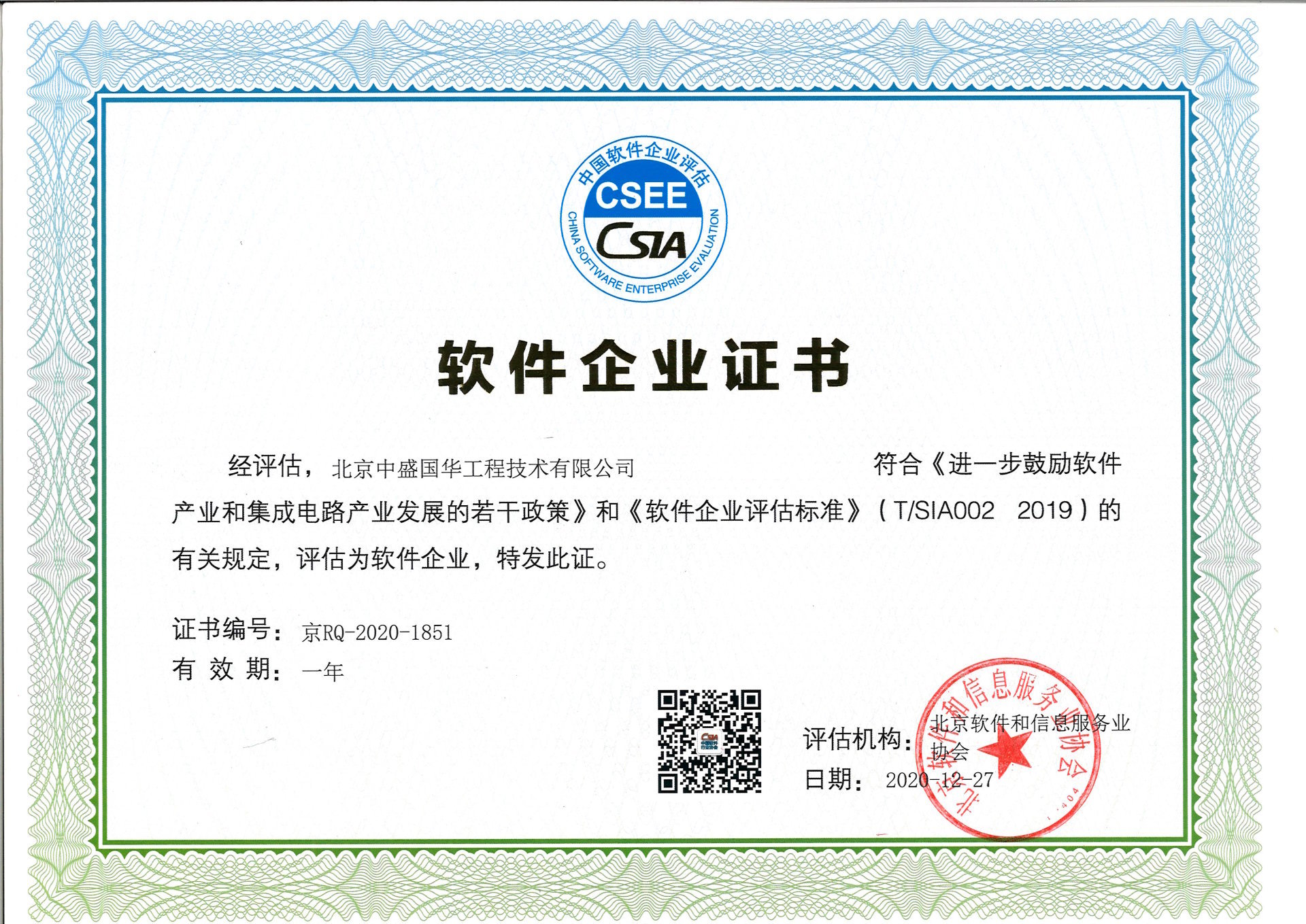 软件企业证书-北京软件和信息服务业协会
