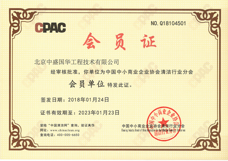 中國中小商業企業協會清潔行業分會會員單位