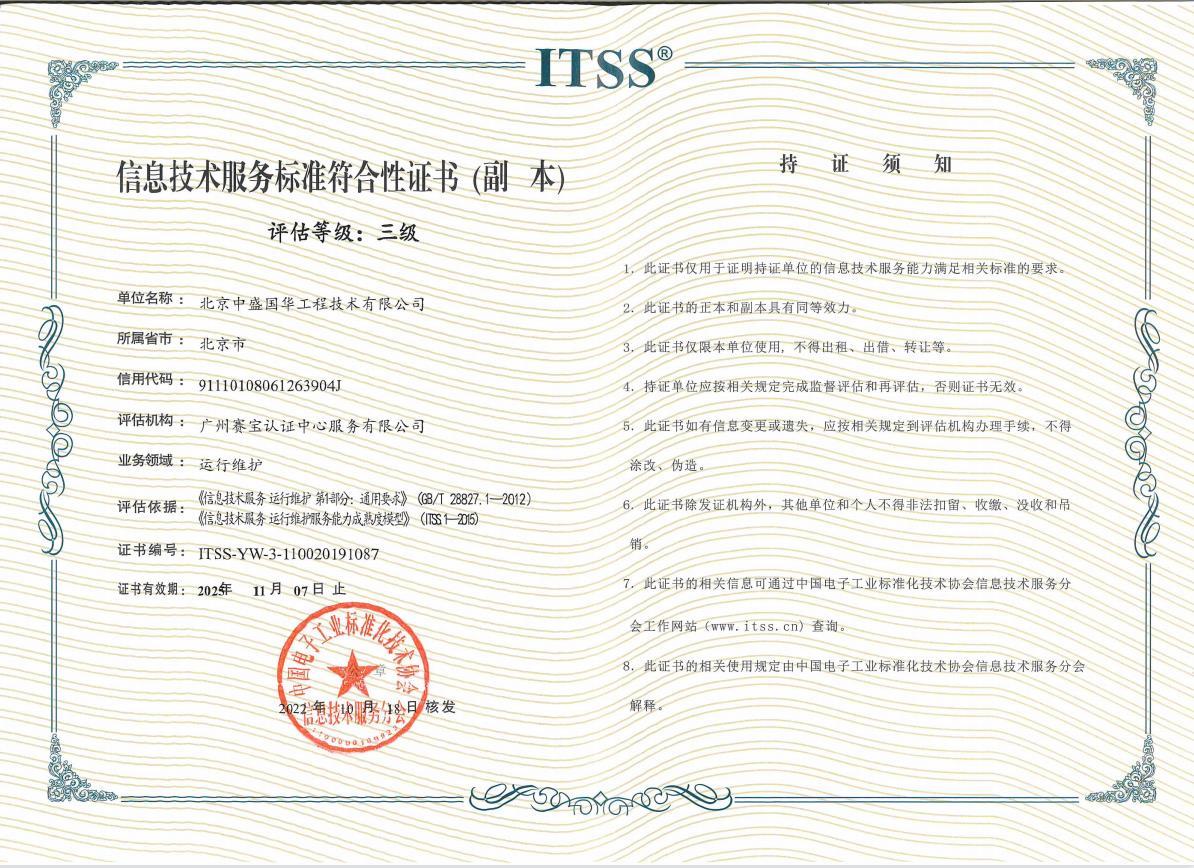 ITSS3信息技術服務運行維護標準符合性證書