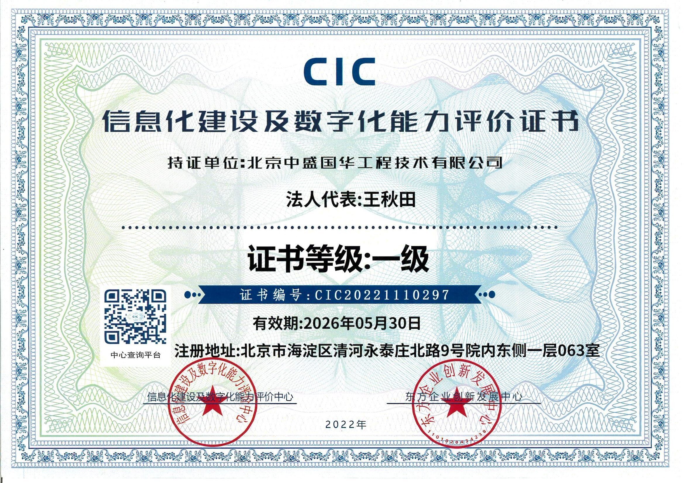 CIC信息化建設及數字化能力評價證書一級