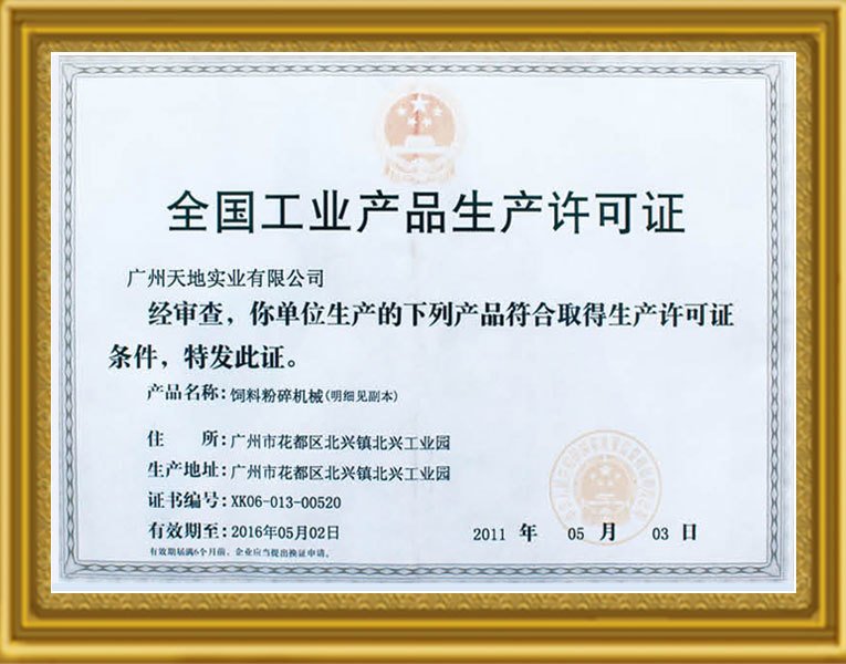 全國工業產品生產許可證