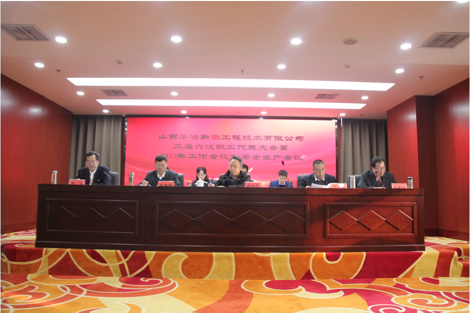 华冶公司召开二届六次职工代表大会暨2023年工作会议和安全生产会议