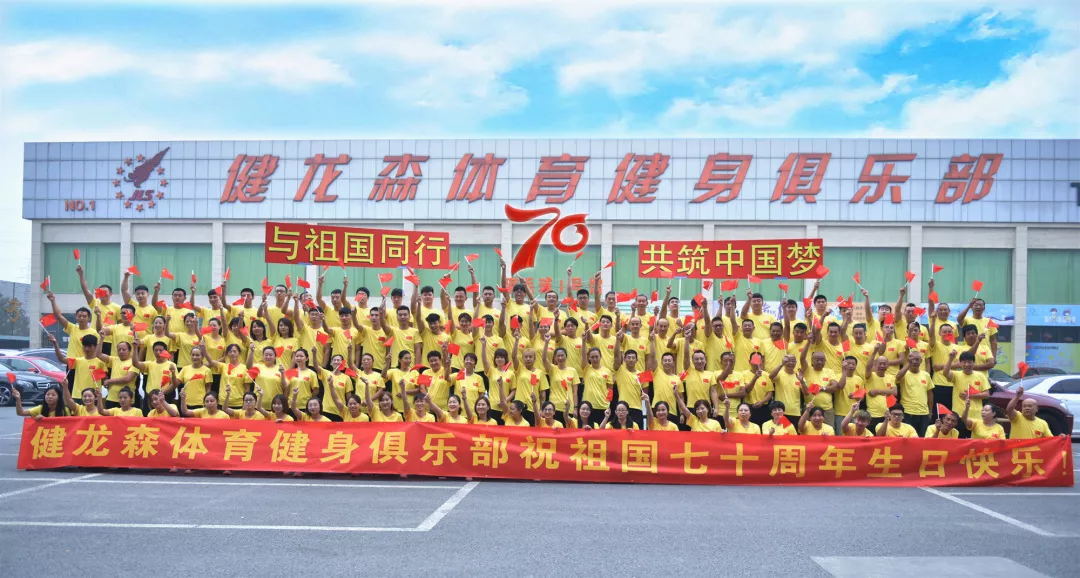与祖国同行，共筑中国梦！北京健龙森体育健身俱乐部全体员工满怀热情唱响《歌唱祖国》