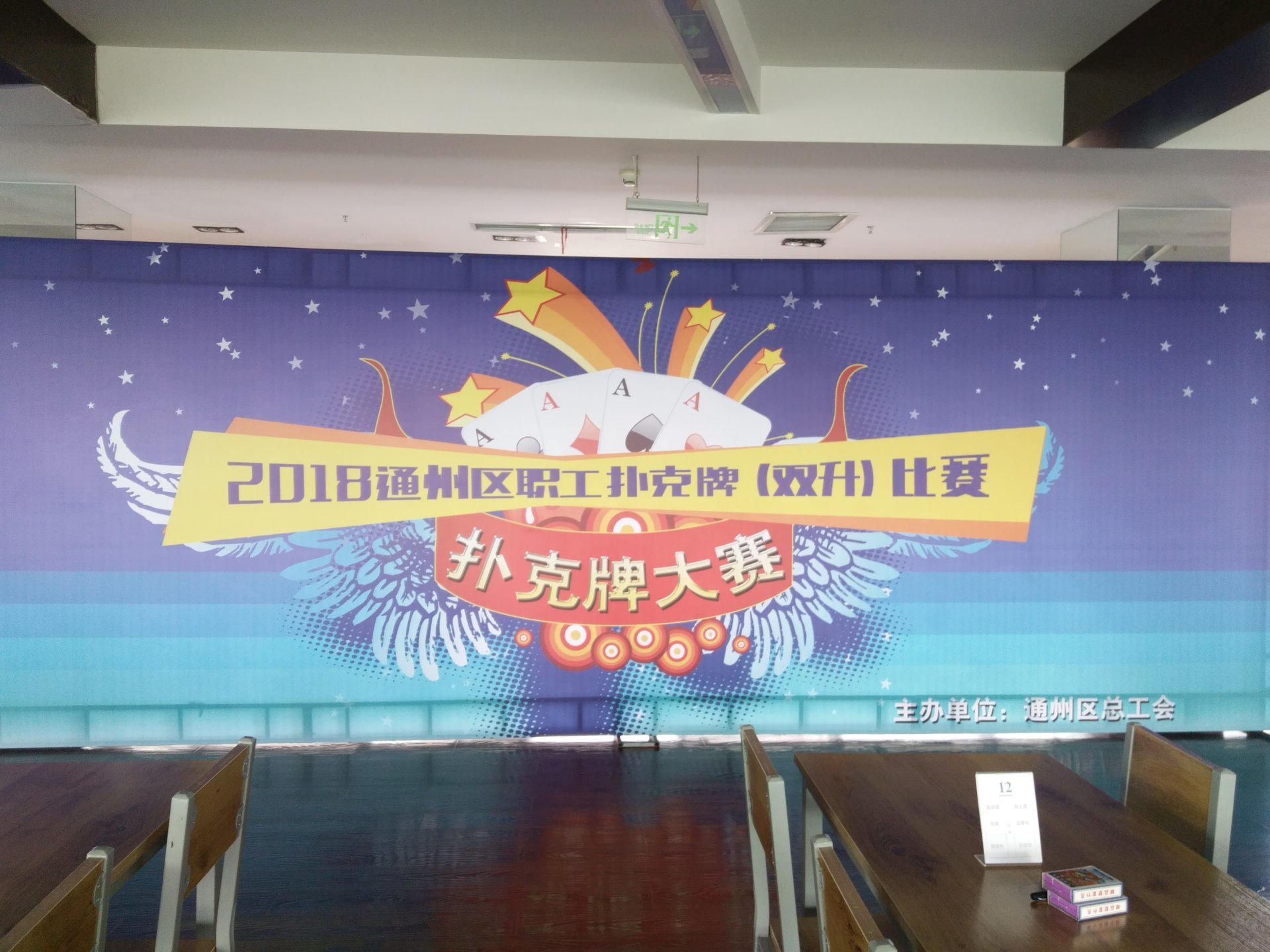 2018年通州区职工扑克牌双升比赛在健龙森成功举办 2018年通州区职工扑克牌双升比赛在健龙森成功举办