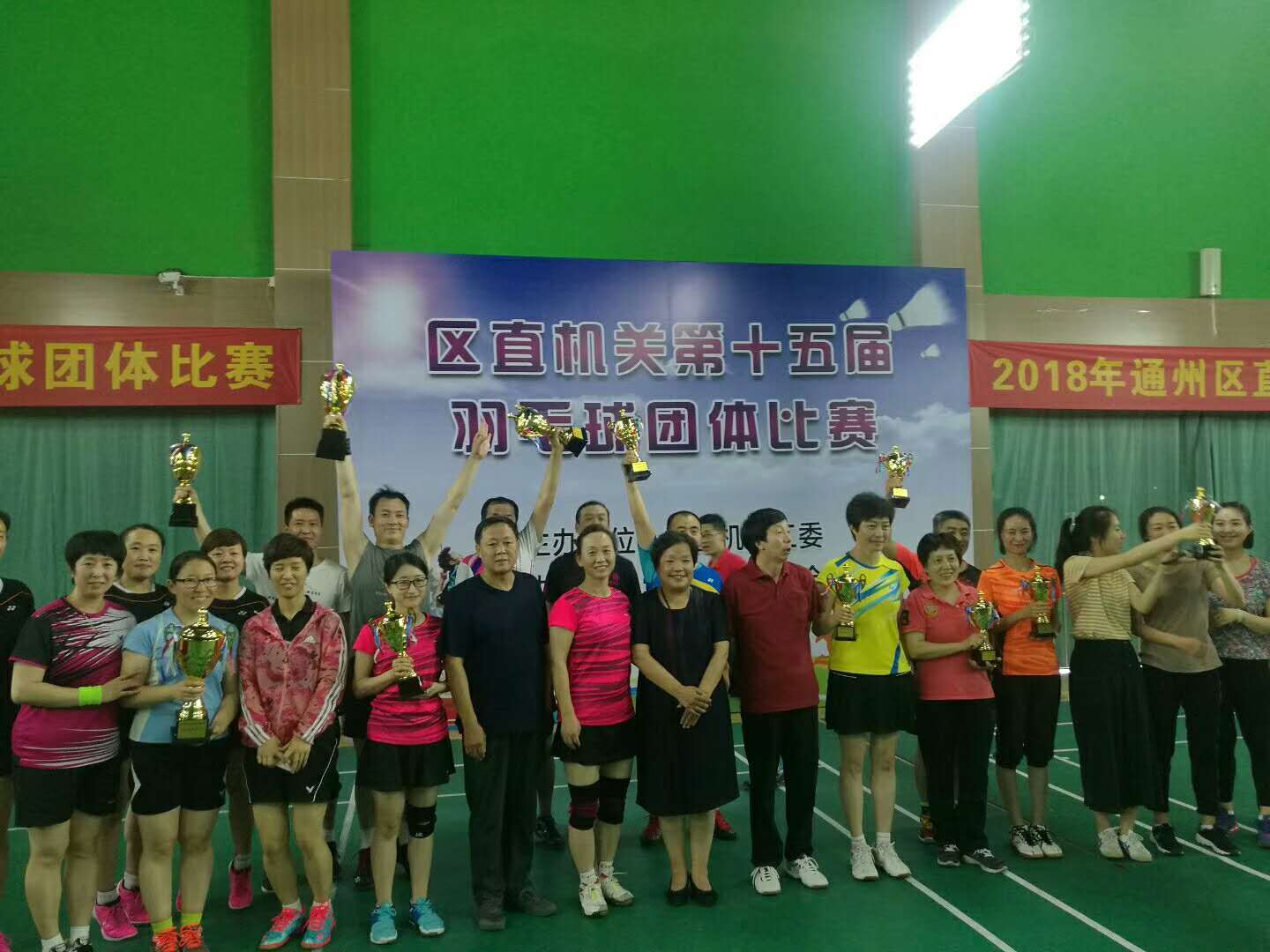 通州区直机关第十五届羽毛球团体比赛在健龙森体育馆圆满落幕 通州区直机关第十五届羽毛球团体比赛在健龙森体育馆圆满落幕