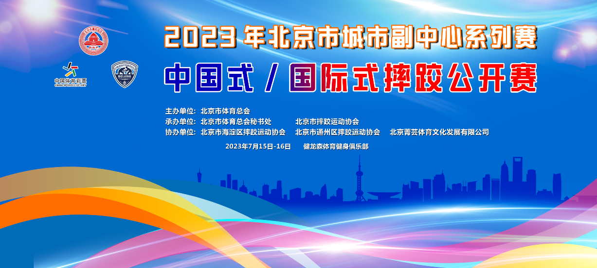 2023年北(běi)京市城(chéng)市副中心系列賽暨中國式摔跤、國際式摔跤比賽于健龍森體育健身俱樂(yuè)部成功舉辦