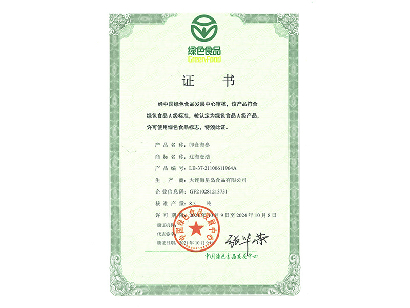 綠色食品證書