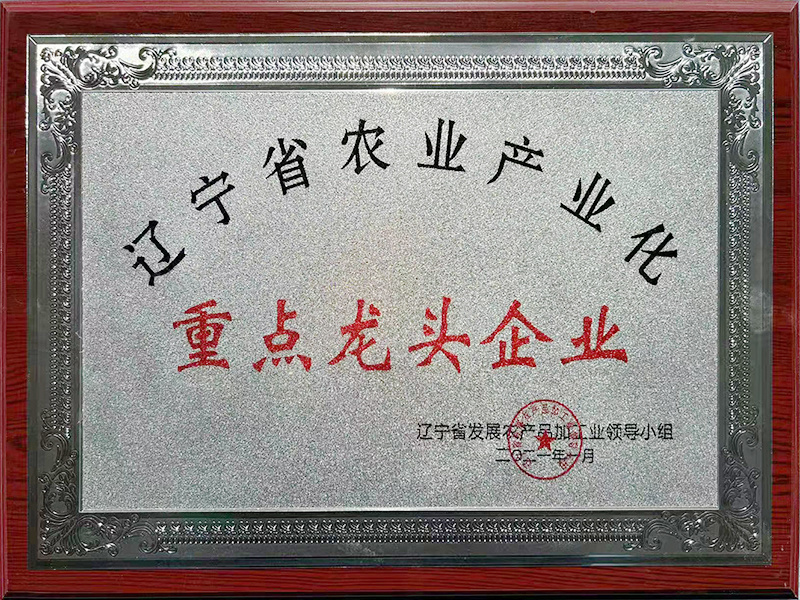 遼寧省農業產業化重點龍頭企業