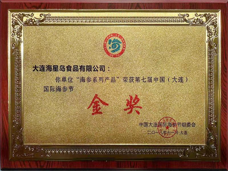 第七屆中國大連國際海參節金獎