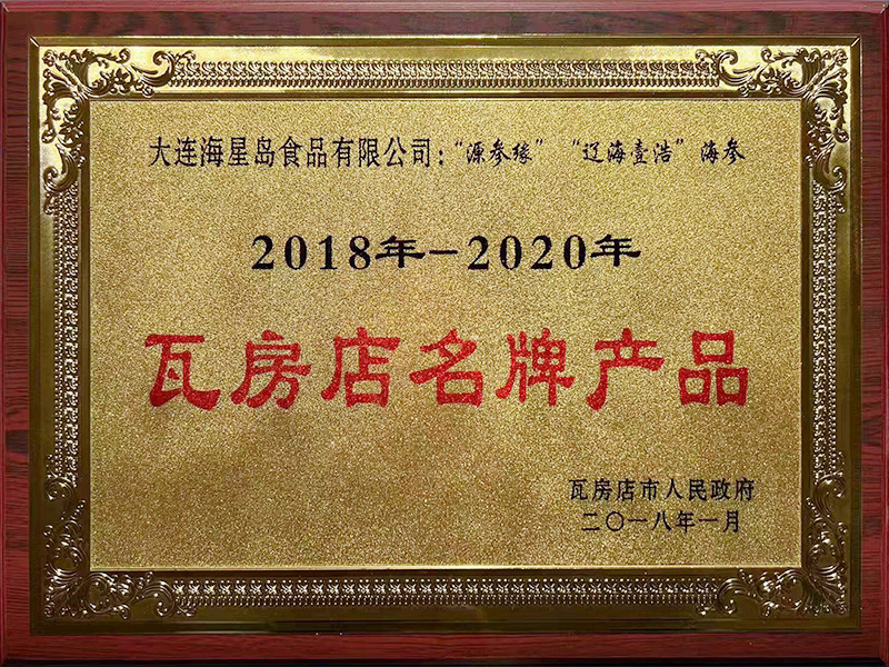 瓦房店名牌產品