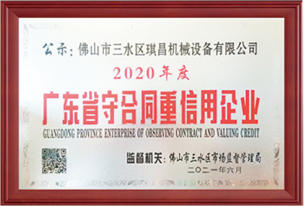 2020年度广东省守合同重信用企业 2020年度广东省守合同重信用企业
