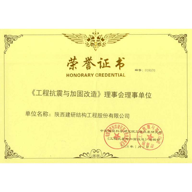 工程抗震与加固改造理事会证书