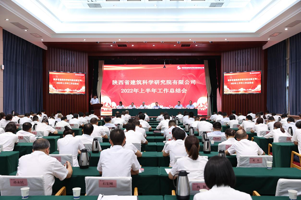 陕建科研院召开2022年上半年工作总结会