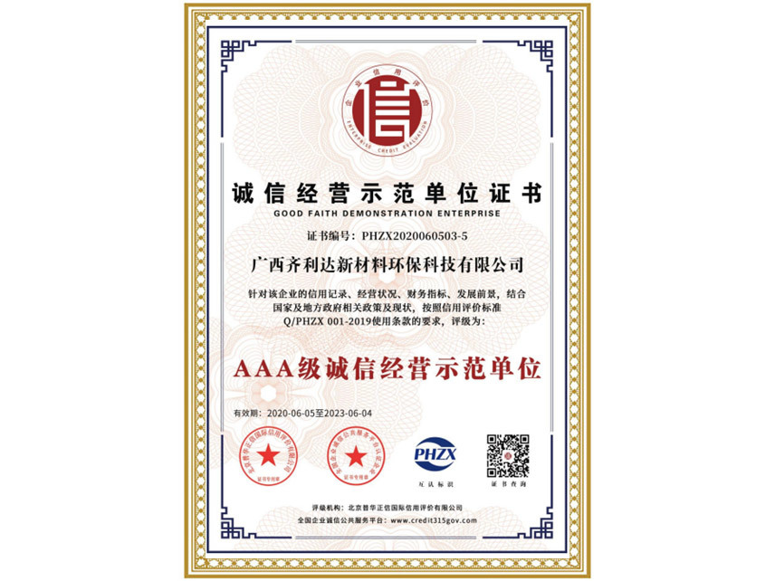 3A-級(jí)誠(chéng)信經(jīng)營(yíng)示范企業(yè)