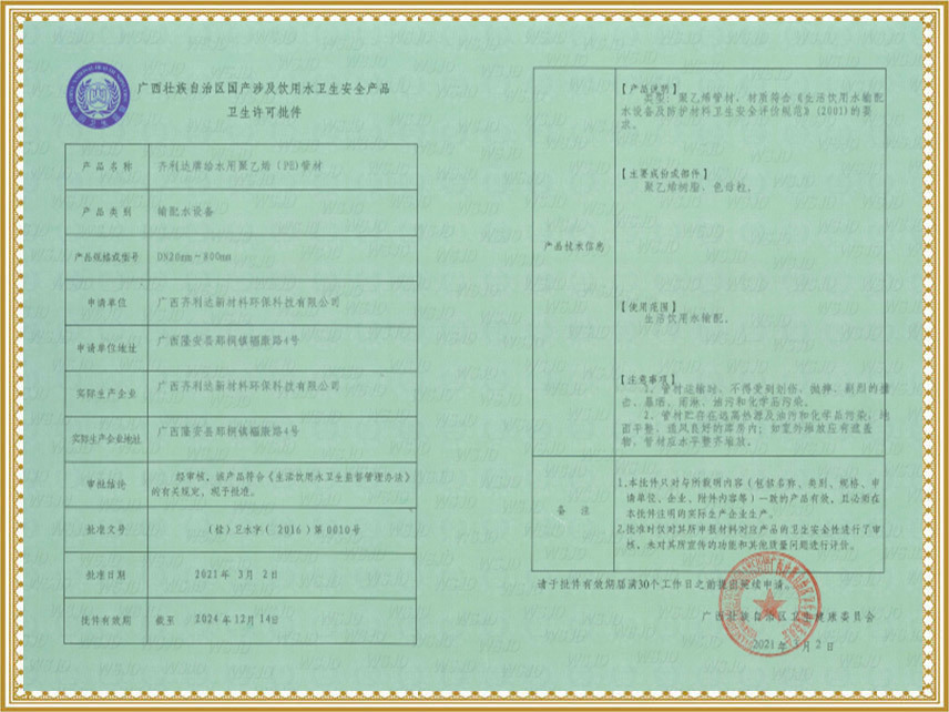給水用聚乙烯（PE）管衛(wèi)生許可批件