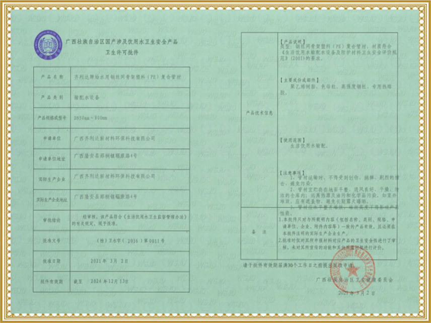 給水用鋼絲網(wǎng)骨架塑料（PE）復(fù)合管衛(wèi)生許可批件