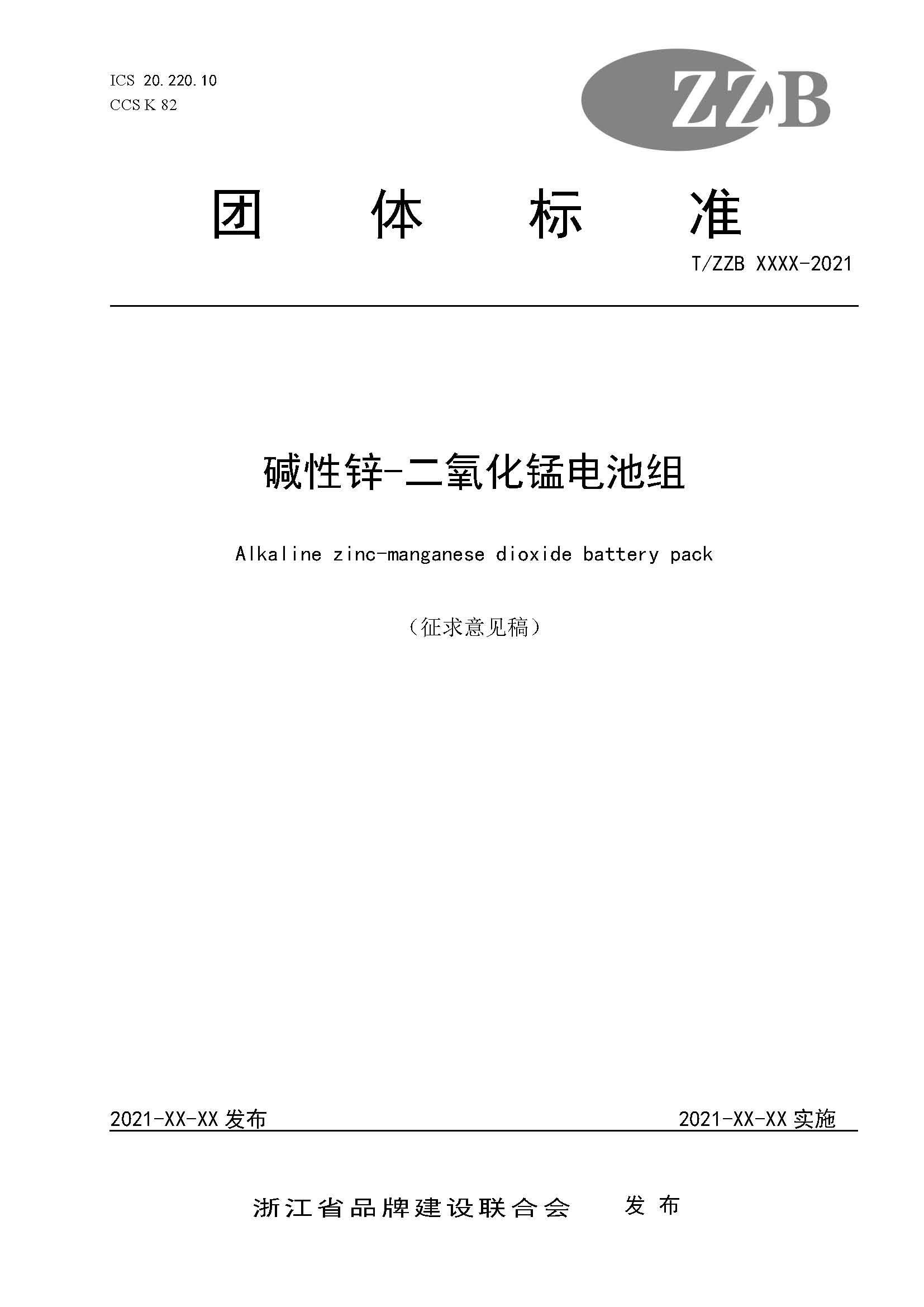 關於徵求《鹼性鋅錳電池組》“浙江製造”標準《徵求意見稿》意見的公告