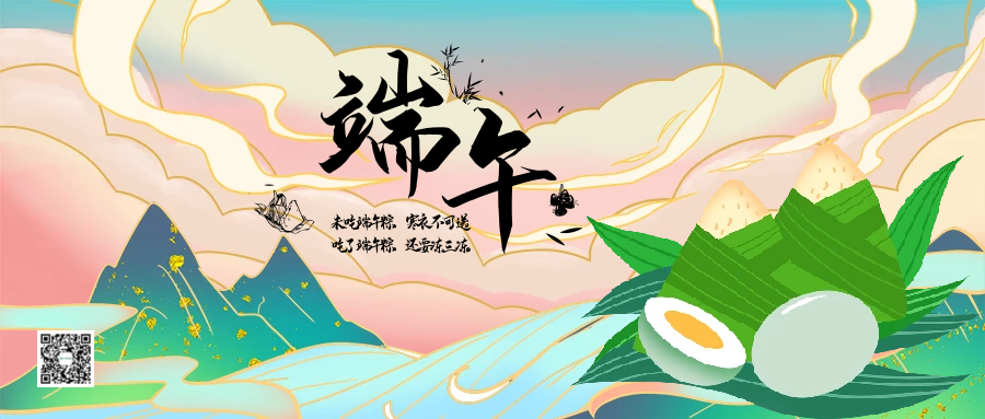 端午安康