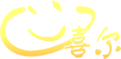 喜爾食品