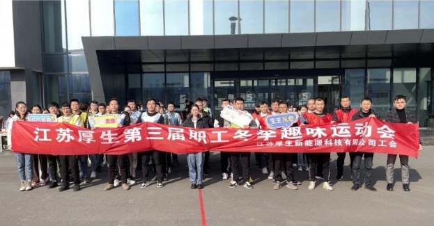 The third winter fun sports meeting of Jiangsu Housheng employees ended successfully