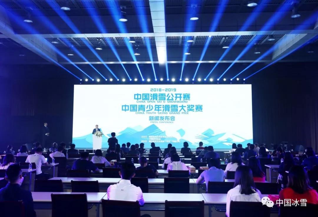 2018-2019中国滑雪公开赛和中国青少年滑雪大奖赛新闻发布会在京召开