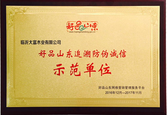 好品山東追溯防偽誠(chéng)信示范單位 好品山東追溯防偽誠(chéng)信示范單位