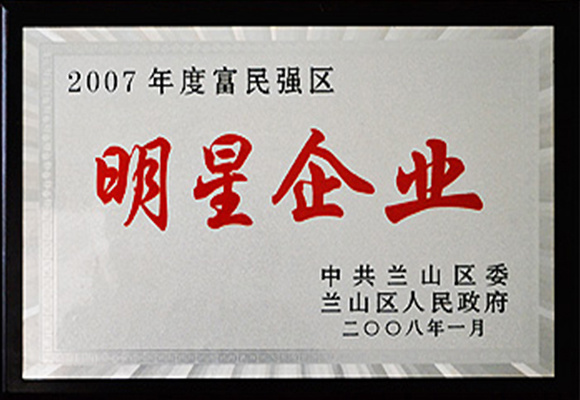 2007年度富民強(qiáng)區(qū)明星企業(yè) 2007年度富民強(qiáng)區(qū)明星企業(yè)