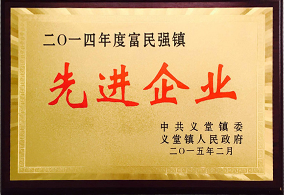 2014年度富民強(qiáng)鎮(zhèn)先進(jìn)企業(yè) 2014年度富民強(qiáng)鎮(zhèn)先進(jìn)企業(yè)