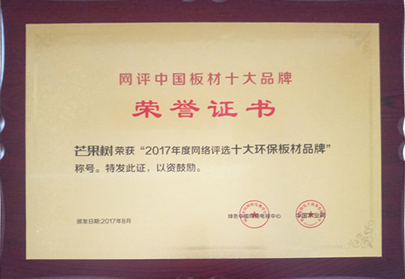 2017年度網(wǎng)絡(luò)評(píng)選十大環(huán)保板材品牌 2017年度網(wǎng)絡(luò)評(píng)選十大環(huán)保板材品牌