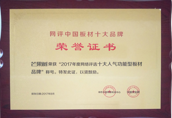 2017年度網(wǎng)絡(luò)評(píng)選十大人氣功能型板材品牌 2017年度網(wǎng)絡(luò)評(píng)選十大人氣功能型板材品牌