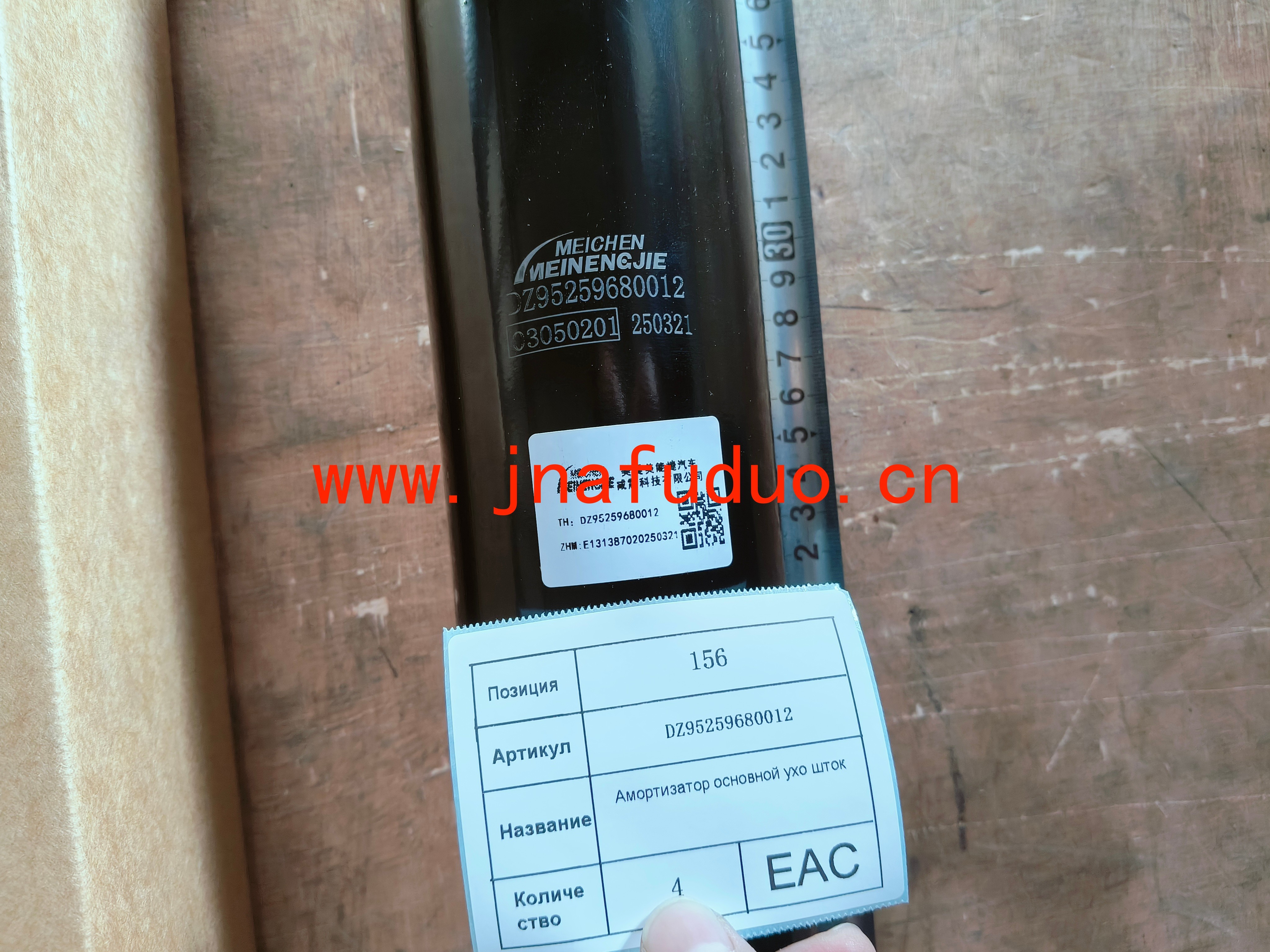 DZ95259680012	Амортизатор основной ухо шток