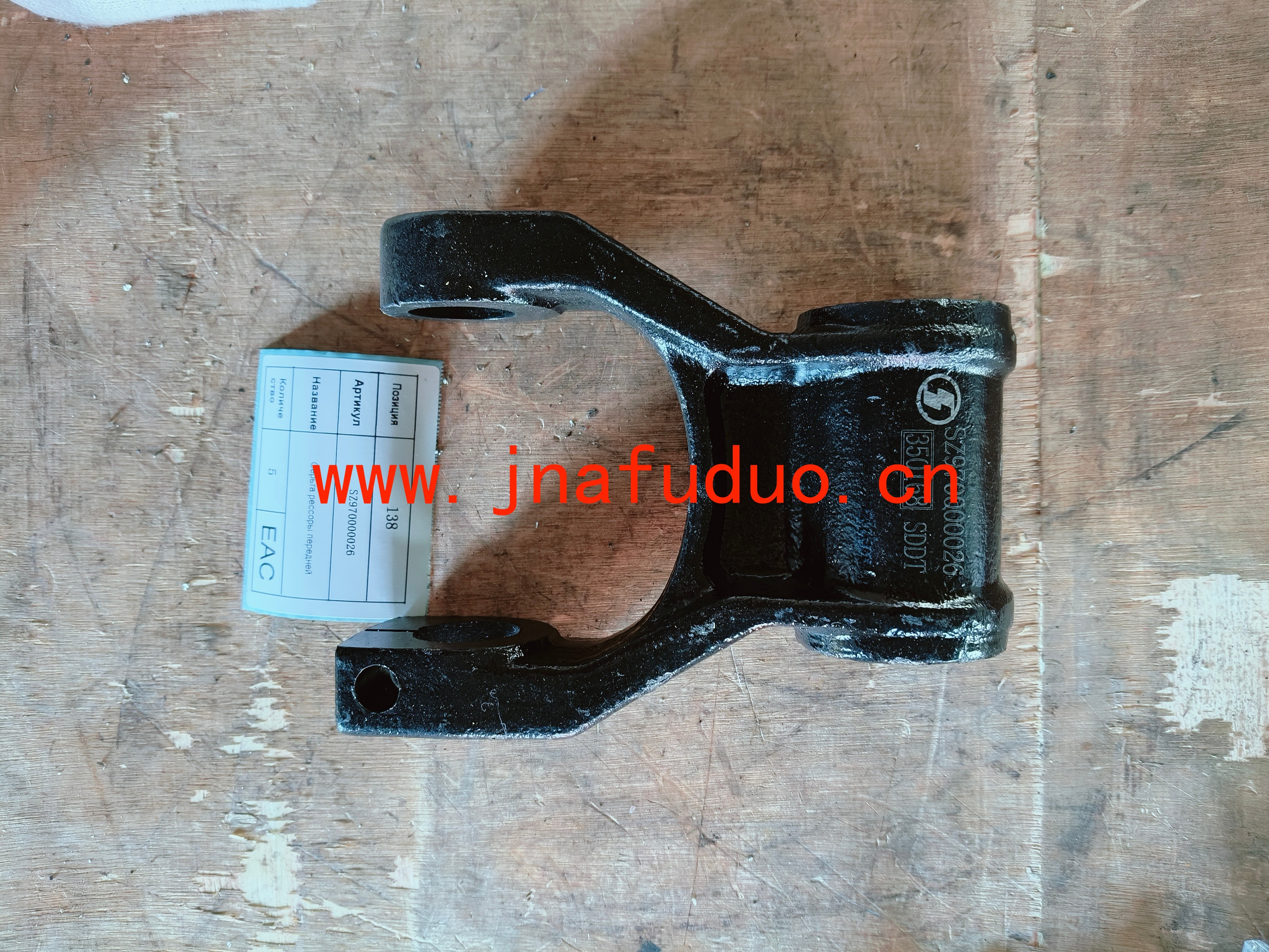 SZ970000026	Серьга рессоры передней