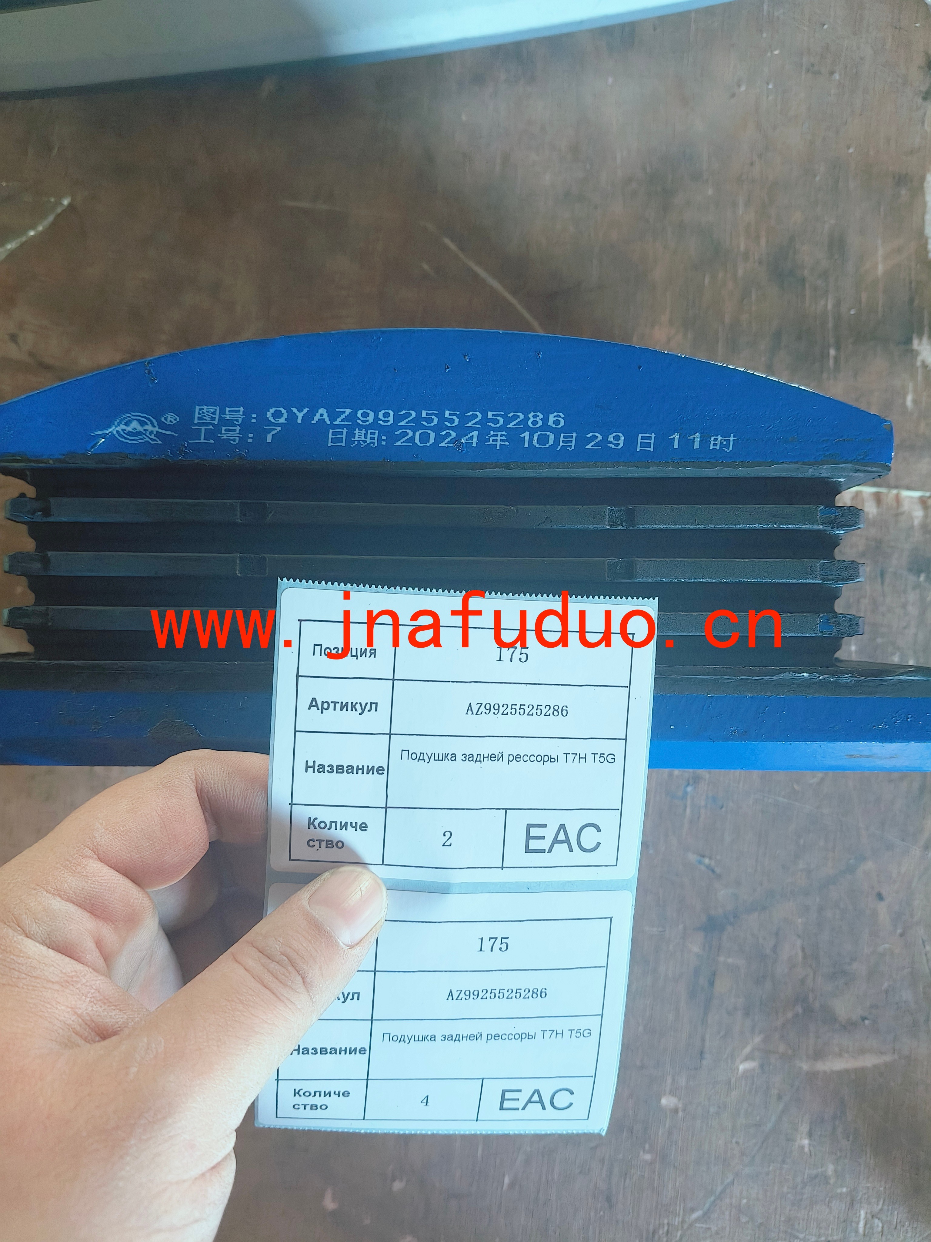 AZ9925525286	Подушка задней рессоры T7H T5G