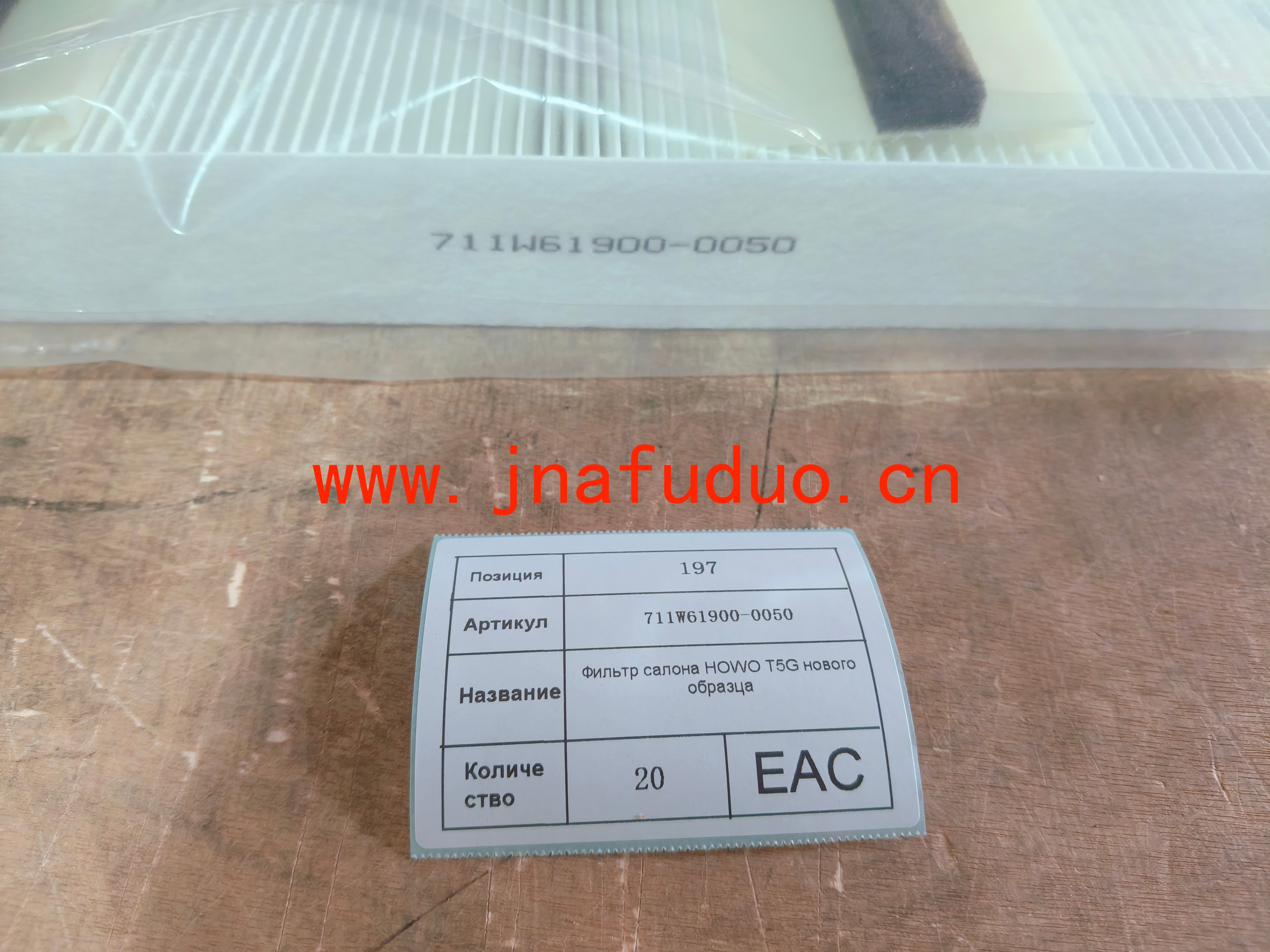 711W61900-0050	Фильтр салона HOWO T5G нового образца
