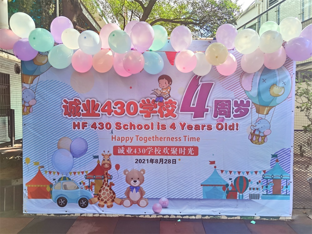 诚业430学校4周年庆祝活动