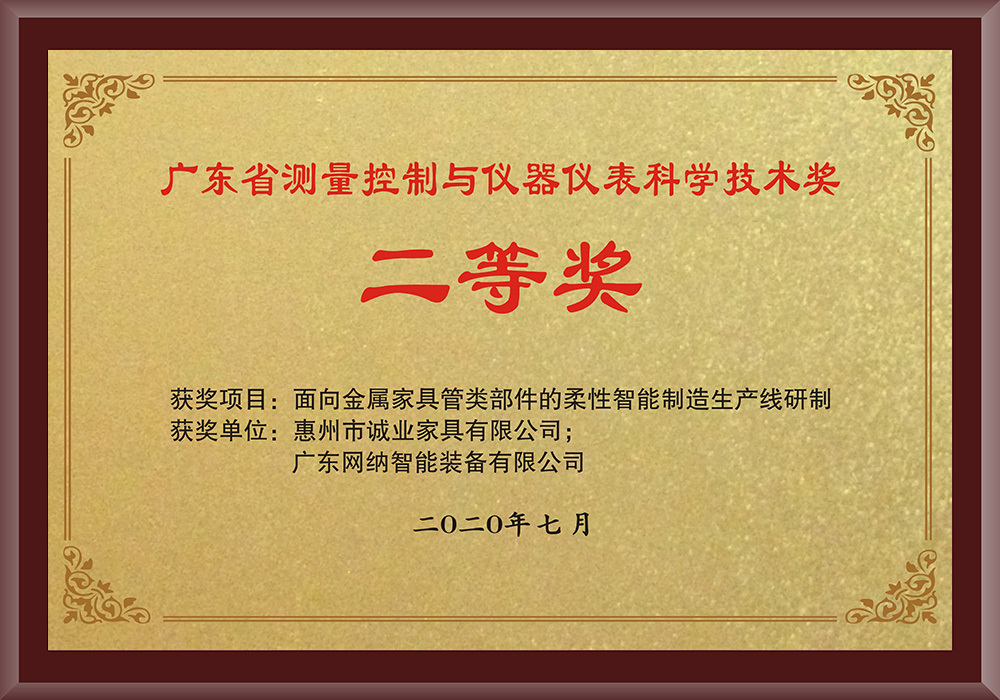 广东省测量控制与仪器仪表科学技术奖-二等奖