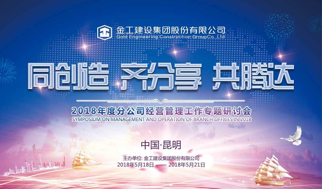 金工建設(shè)集團(tuán)2018年度分公司經(jīng)營管理工作專題研討會(huì)勝利召開！