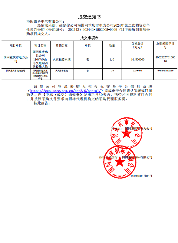 祝賀！洛陽雷科電氣有限公司中標(biāo)國網(wǎng)重慶市電力公司2024年第二次物資競爭 性談判采購(采購編號:202442)項目
