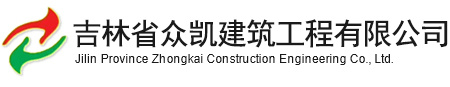 吉林省眾凱建筑工程有限公司