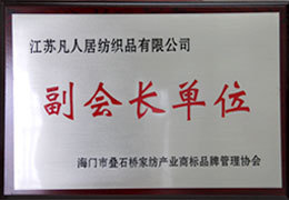 江苏凡人居纺织品有限公司副会长单位