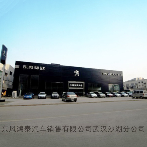 東風(fēng)鴻泰汽車銷售有限公司武漢沙湖分公司