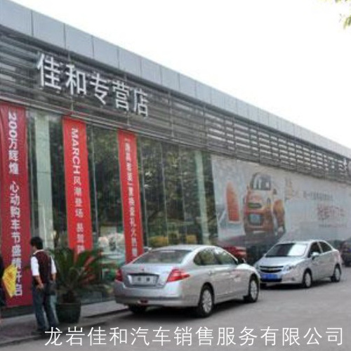 龍巖佳和汽車銷售服務有限公司