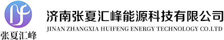 濟(jì)南張夏匯峰能源科技有限公司