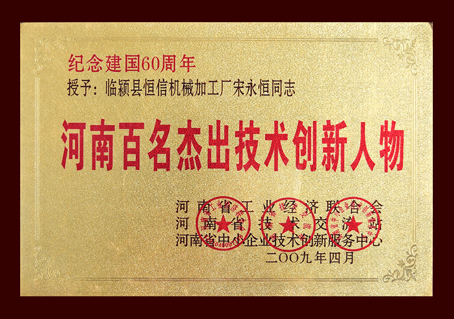 2009年度河南百名杰出技術(shù)創(chuàng)新人物