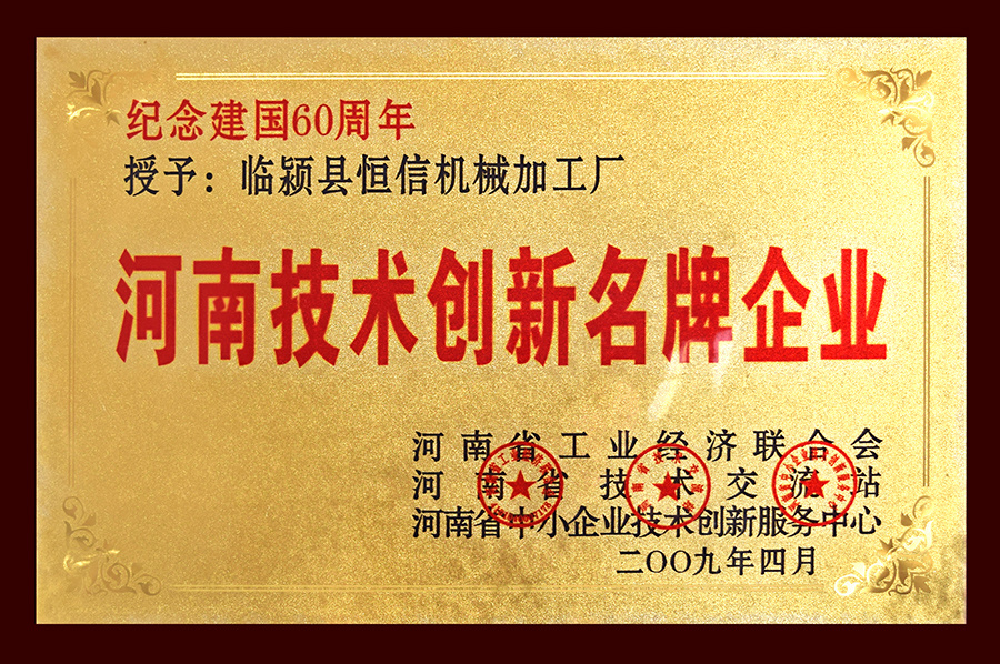 2009年度河南技術(shù)創(chuàng)新名牌企業(yè)