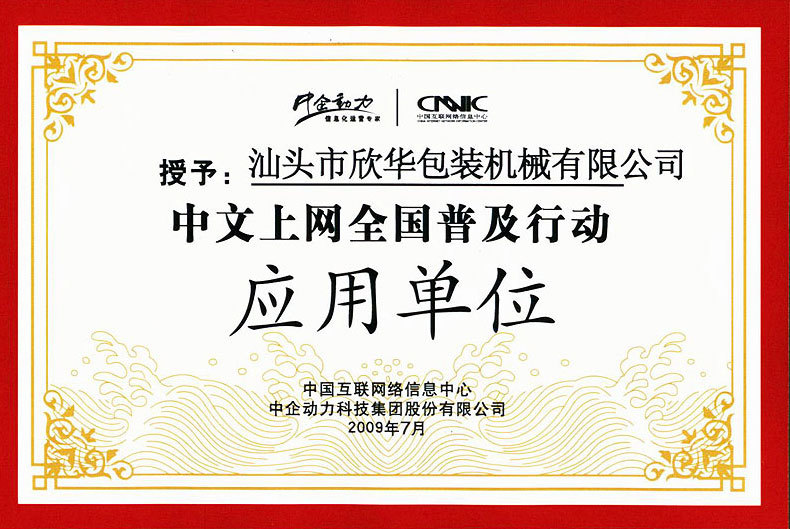 Certificate of National Action for Popularizing Chinese Internet Access